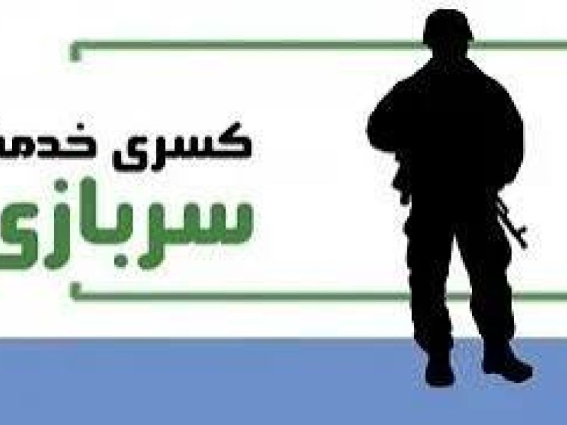 رشته های مورد نیاز وزارت دفاع برای کسر خدمت سربازی