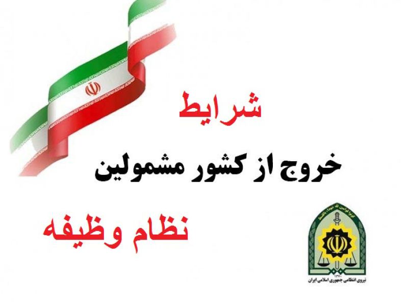 افزایش وثیقه خروج از کشور مشمولین